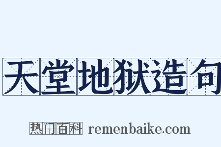 天堂地狱造句是什么意思的图片